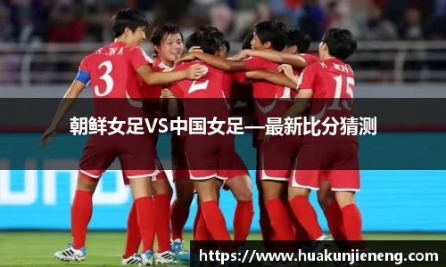 朝鲜女足VS中国女足—最新比分猜测