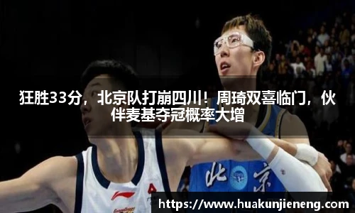 狂胜33分，北京队打崩四川！周琦双喜临门，伙伴麦基夺冠概率大增