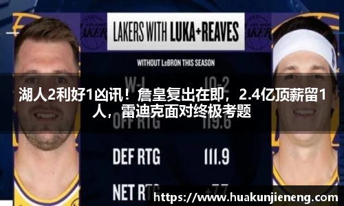 湖人2利好1凶讯！詹皇复出在即，2.4亿顶薪留1人，雷迪克面对终极考题