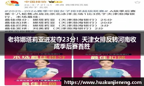 老将娜塔莉亚迸发夺23分！天津女排反转河南收成季后赛首胜