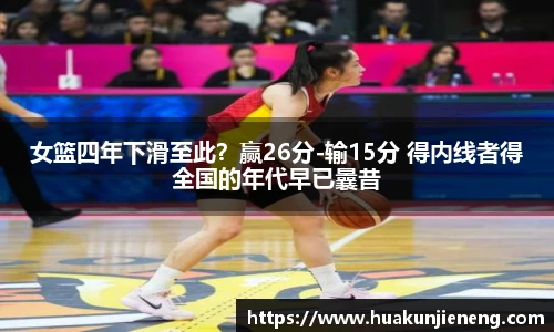 女篮四年下滑至此？赢26分-输15分 得内线者得全国的年代早已曩昔