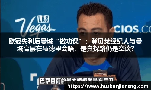 欧冠失利后曼城“做功课”：登贝莱经纪人与曼城高层在马德里会晤，是真探路仍是空谈？