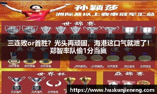 三连败or首胜？光头再顽固，海港这口气就泄了！郑智率队偷1分当赢