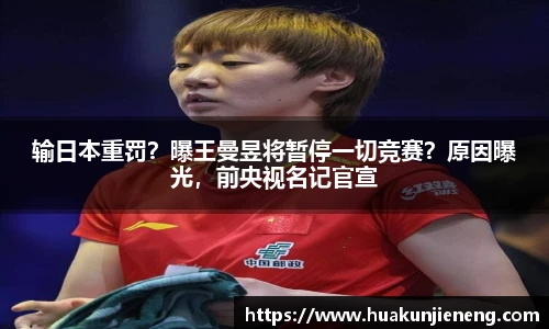 输日本重罚？曝王曼昱将暂停一切竞赛？原因曝光，前央视名记官宣