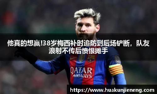 他真的想赢!38岁梅西补时追防到后场铲断，队友浪射不传后愤恨摊手