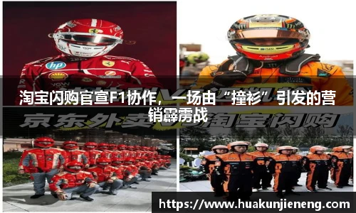 淘宝闪购官宣F1协作，一场由“撞衫”引发的营销霹雳战